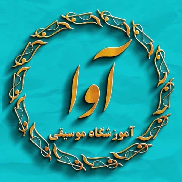 آموزشگاه موسیقی آوا قم