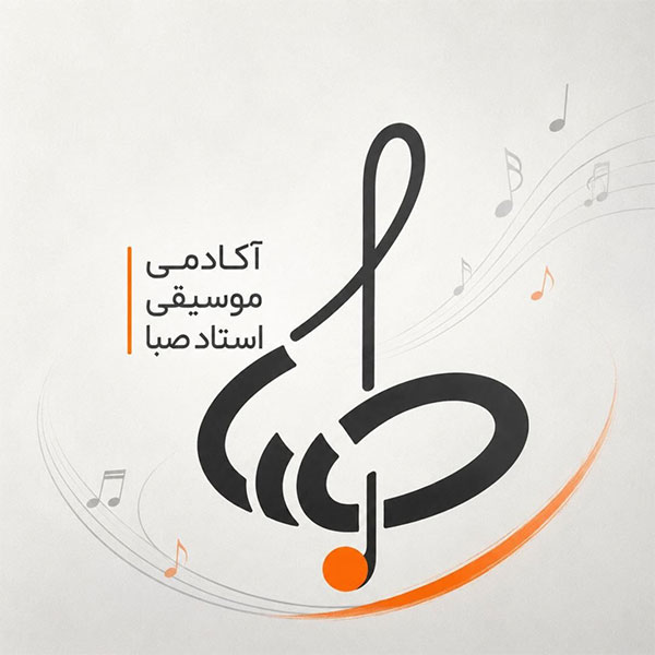 آموزشگاه موسیقی صبا اردبیل