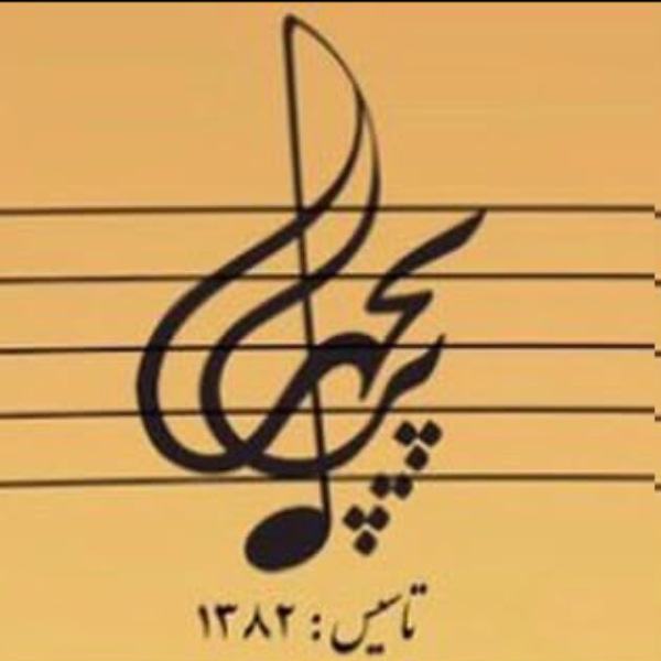 آموزشگاه موسیقی پریچهر