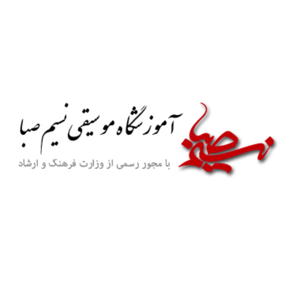 آموزشگاه موسیقی نسیم صبا
