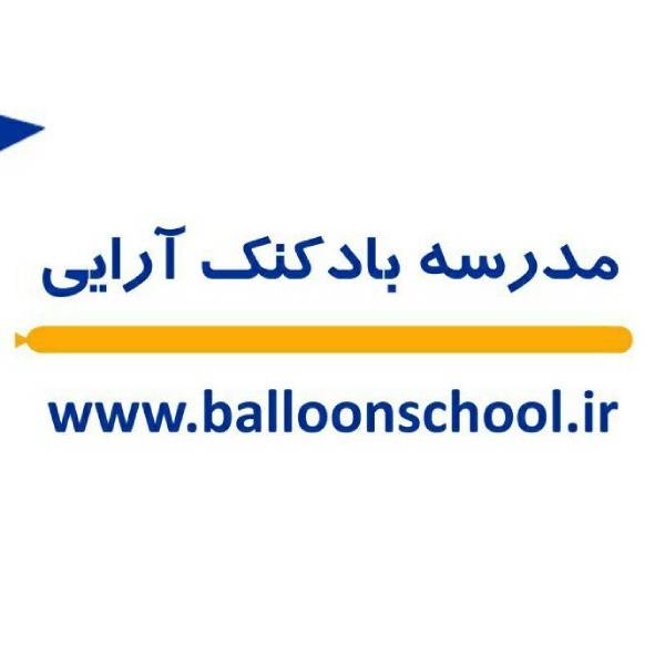 مدرسه آموزش بادکنک آرایی
