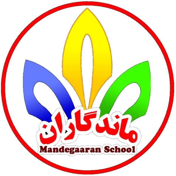 دبستان غیردولتی پسرانه ماندگاران