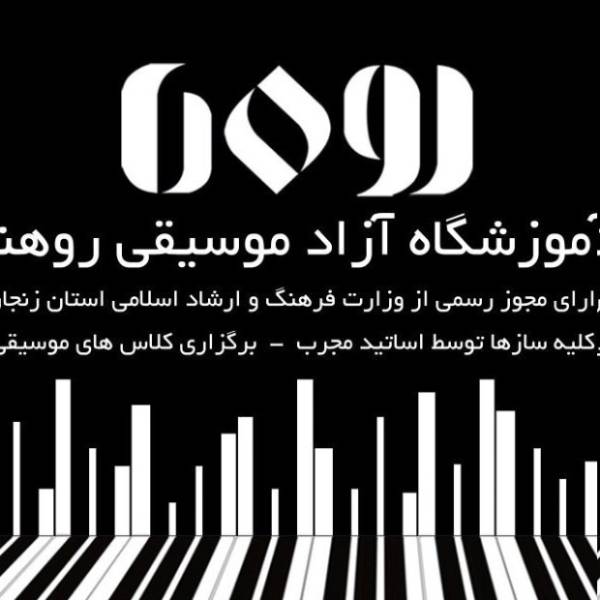 آموزشگاه موسیقی روهنا زنجان