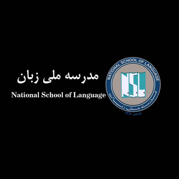 آموزشگاه زبان مدرسه ملی زبان