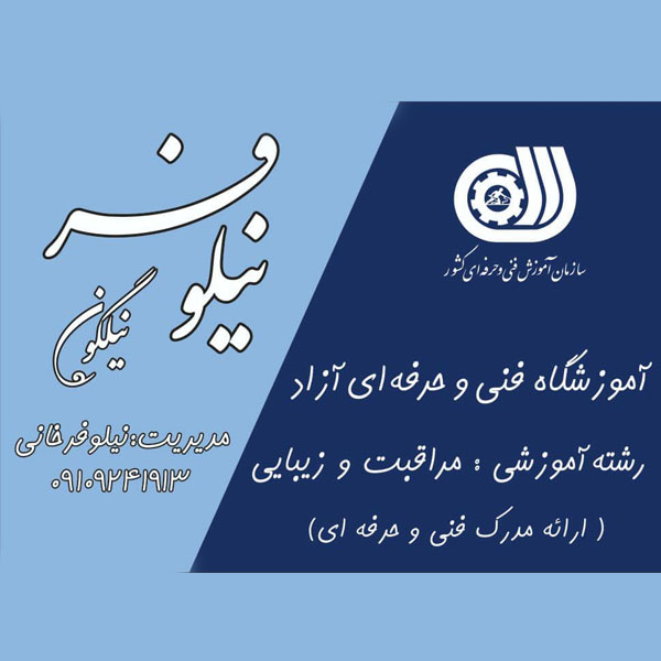 آموزشگاه آرایشگری نیلوفر نیلگون