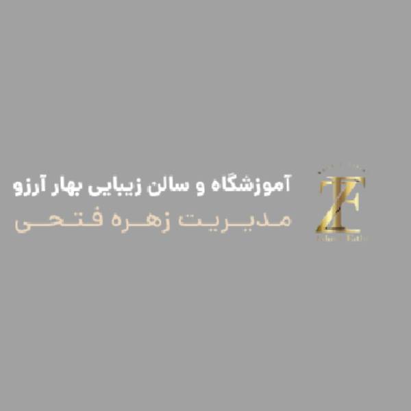 آموزشگاه آرایشگری بهار آرزو