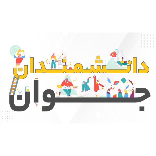 آموزشگاه دانشمندان جوان