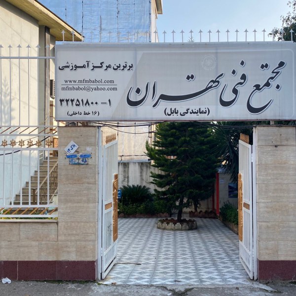 مجتمع فنی تهران نمایندگی بابل