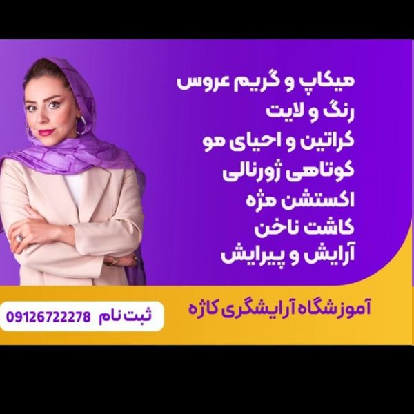 آموزشگاه مراقبت زیبایی کاژه