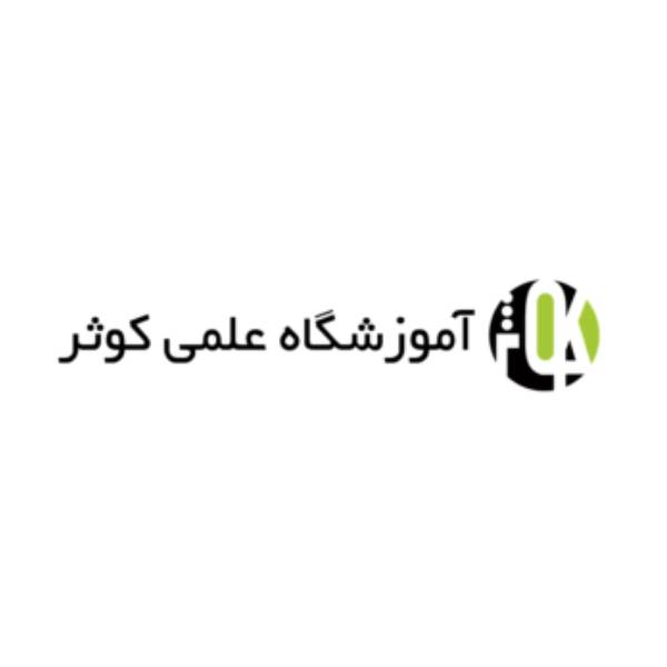 آموزشگاه علمی کوثر مهرشهر