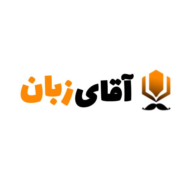 آموزشگاه زبان آقای زبان