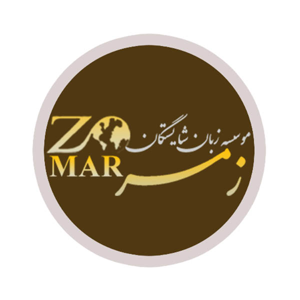 آموزشگاه زبان زمر
