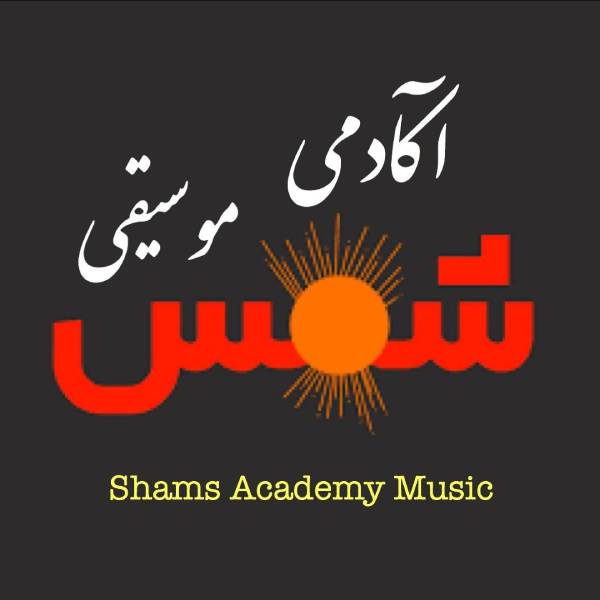آموزشگاه موسیقی شمس اردبیل