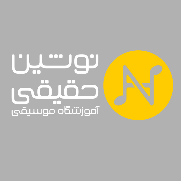 آموزشگاه موسیقی نوشین حقیقی