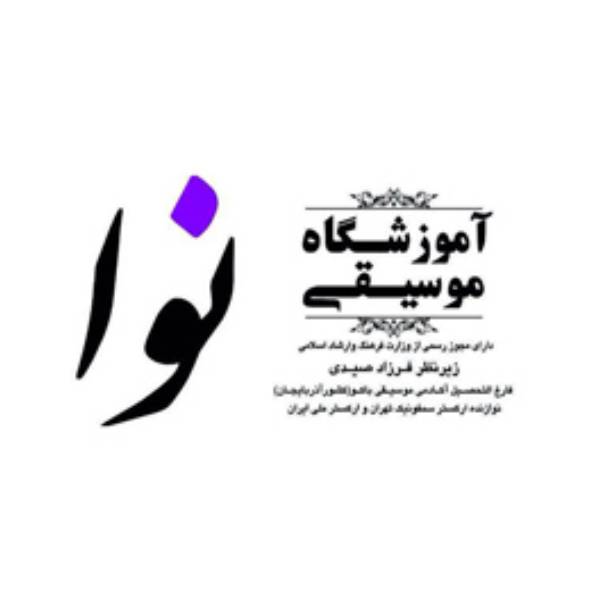 آموزشگاه موسیقی نوا زنجان