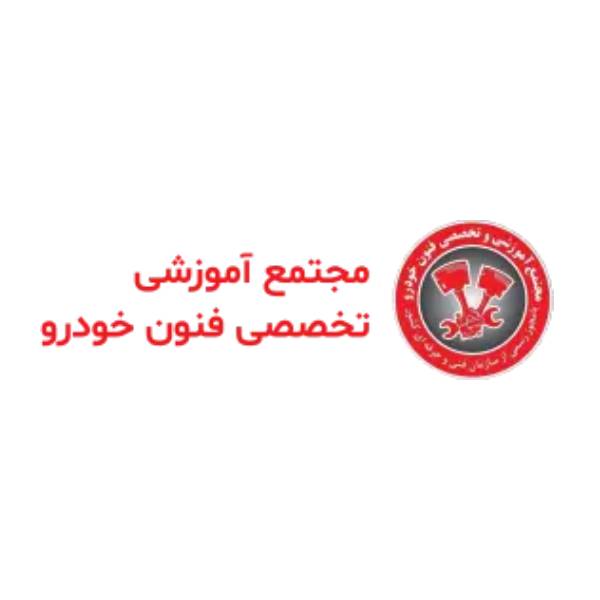 آموزشگاه فنون خودرو