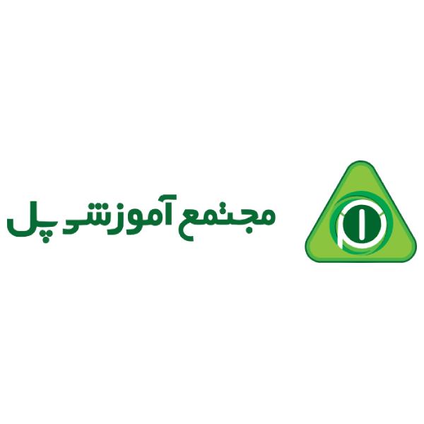 مجتمع آموزشی پل