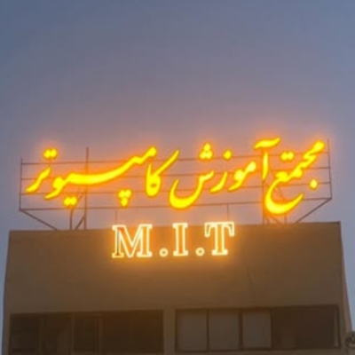 مجتمع آموزش کامپیوتر M.I.T