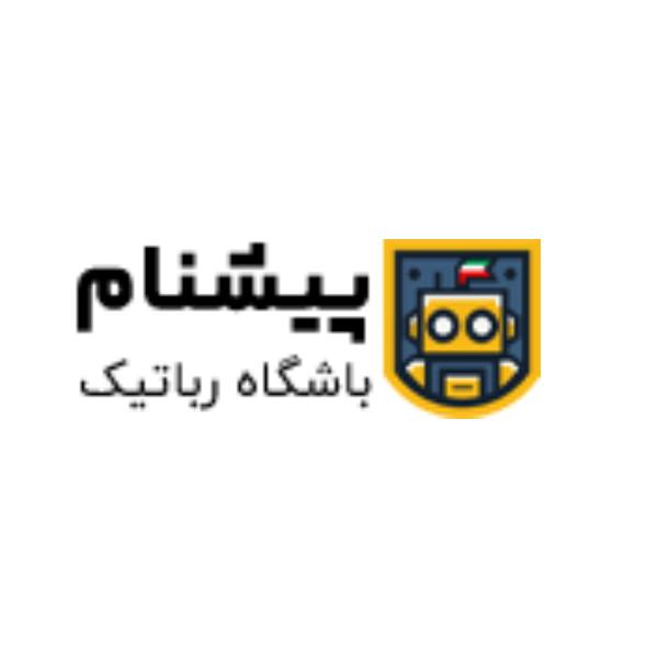 آموزشگاه رباتیک پیشنام